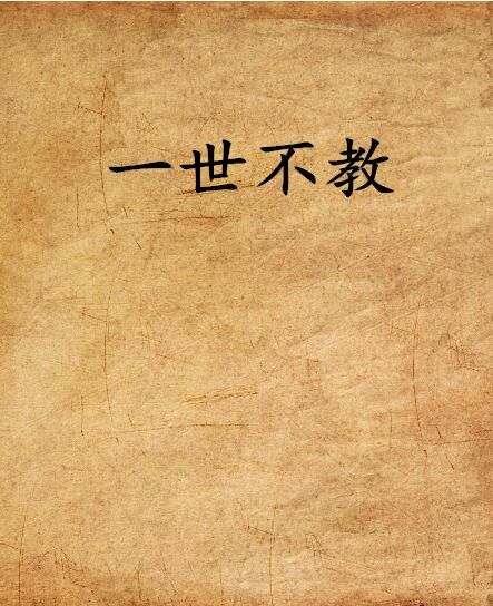 一世不教 一世不教