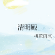清明殿 清明殿