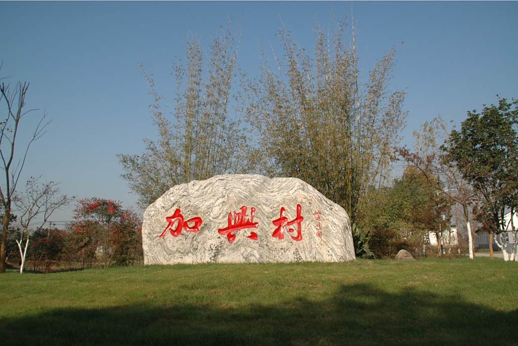 加興村(安徽省銅陵市義安區西聯鎮下轄村) 加興村(安徽省銅陵市義安區西聯鎮下轄村)