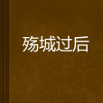 殤城過後