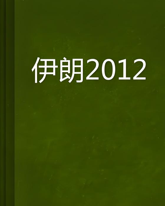 伊朗2012 伊朗2012