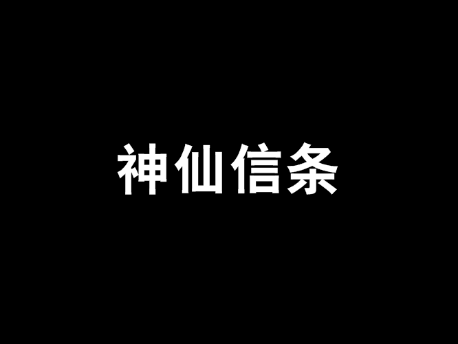 神仙信條 神仙信條