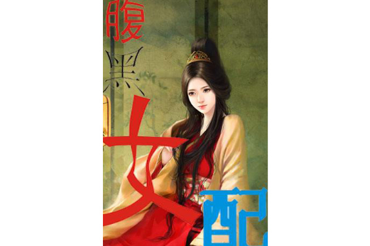 腹黑女配 腹黑女配