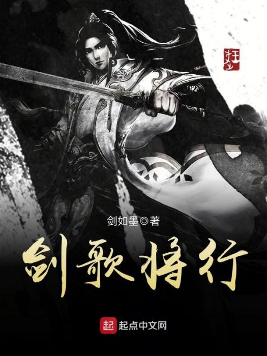 劍歌將行 劍歌將行