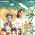 龍泉奇俠 龍泉奇俠