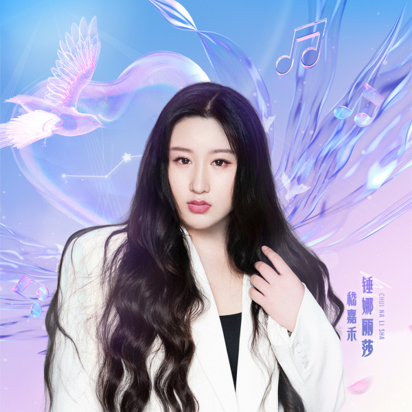 錘娜麗莎 錘娜麗莎