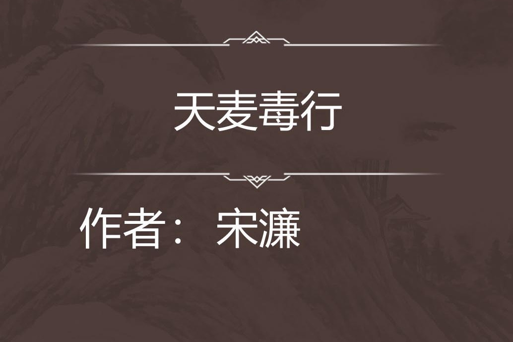 天麥毒行