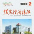 煤炭經濟情報 煤炭經濟情報