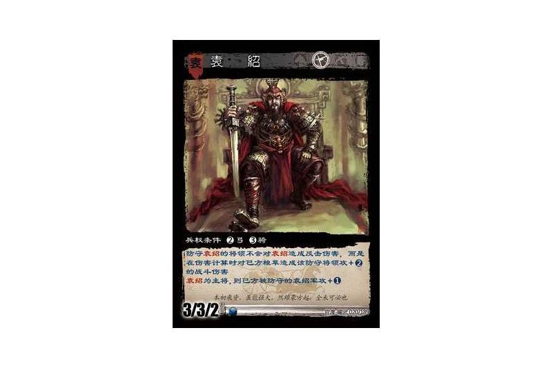 袁紹(遊戲《三國智》官渡-曜武版本卡牌) 袁紹(遊戲《三國智》官渡-曜武版本卡牌)