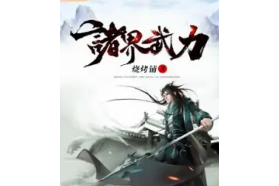 諸界武力 諸界武力