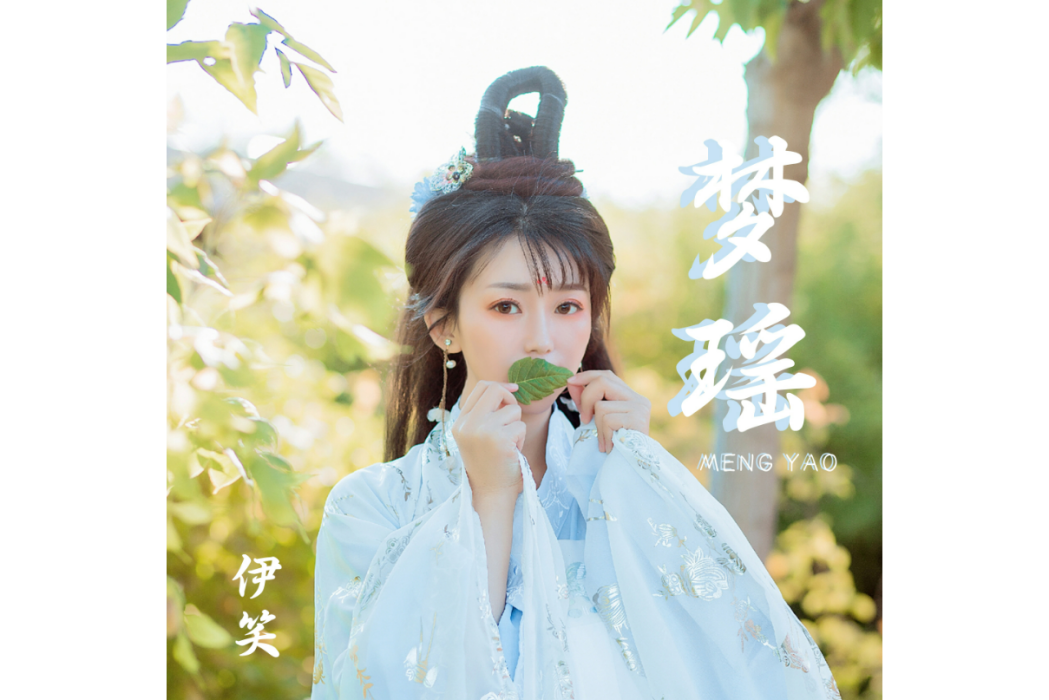 夢瑤(伊笑演唱歌曲) 夢瑤(伊笑演唱歌曲)
