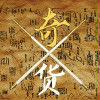 奇貨(磨鐵中文網小說)