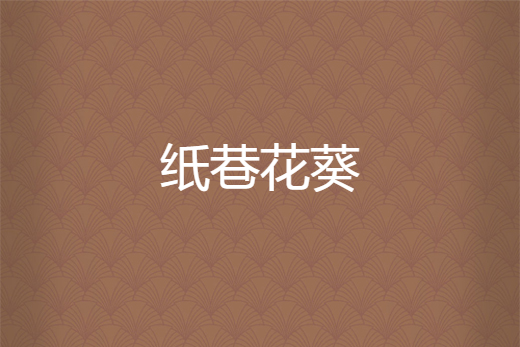 紙巷花葵 紙巷花葵
