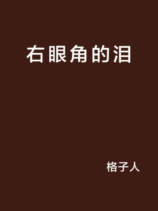 右眼角的淚 右眼角的淚