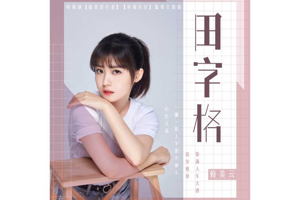 田字格(賴美雲演唱歌曲) 田字格(賴美雲演唱歌曲)