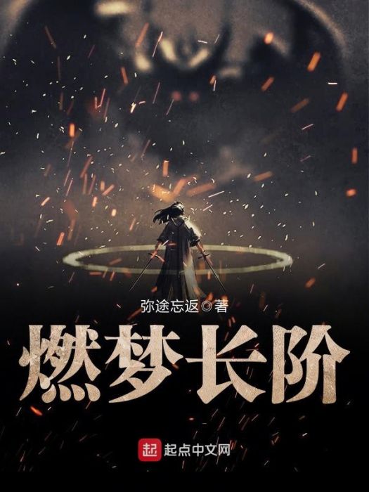 燃夢長階 燃夢長階