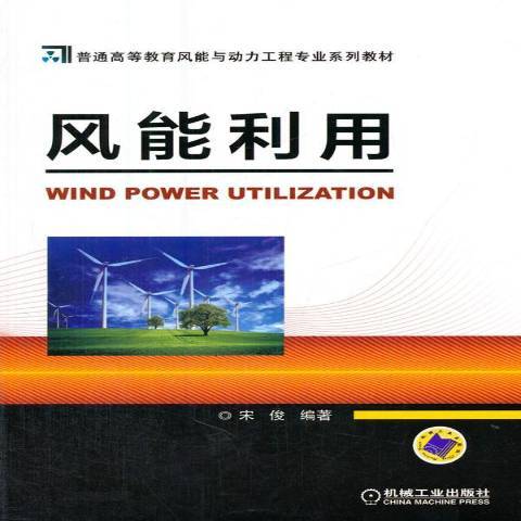 風能利用(2014年機械工業出版社出版的圖書) 風能利用(2014年機械工業出版社出版的圖書)