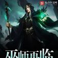 巫師再臨 巫師再臨