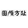 圓顱方趾