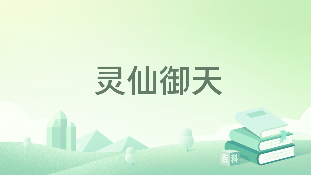 靈仙御天 靈仙御天