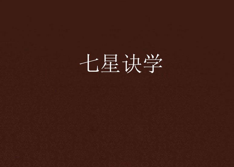 七星訣學 七星訣學