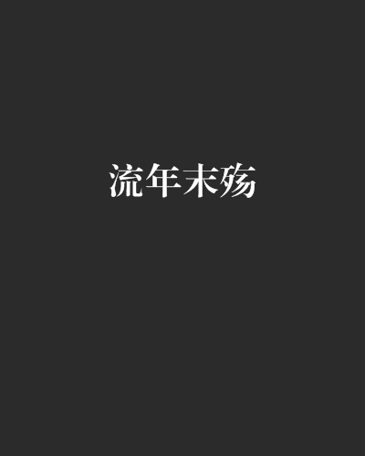 流年末殤 流年末殤