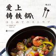 愛上鑄鐵鍋 愛上鑄鐵鍋
