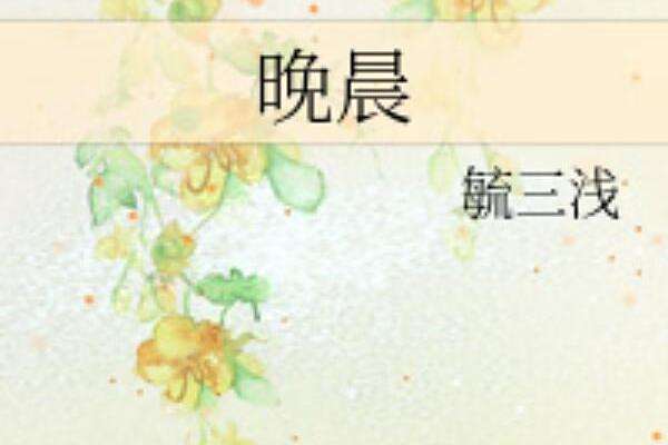 晚晨