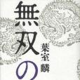 無雙の花 無雙の花