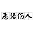 惡語傷人 惡語傷人