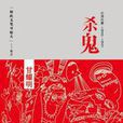 殺鬼 殺鬼