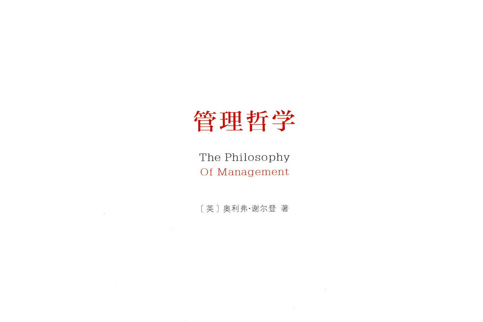 管理哲學(2013年商務印書館出版的圖書) 管理哲學(2013年商務印書館出版的圖書)