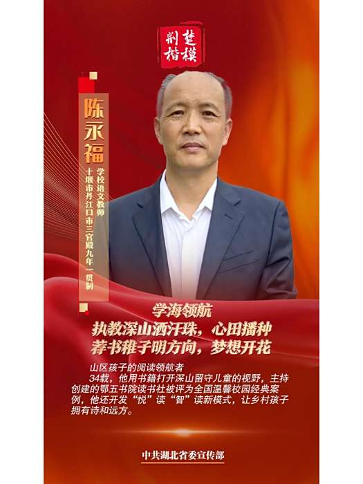陳永福(丹江口市三官殿九年一貫制學校語文教師) 陳永福(丹江口市三官殿九年一貫制學校語文教師)