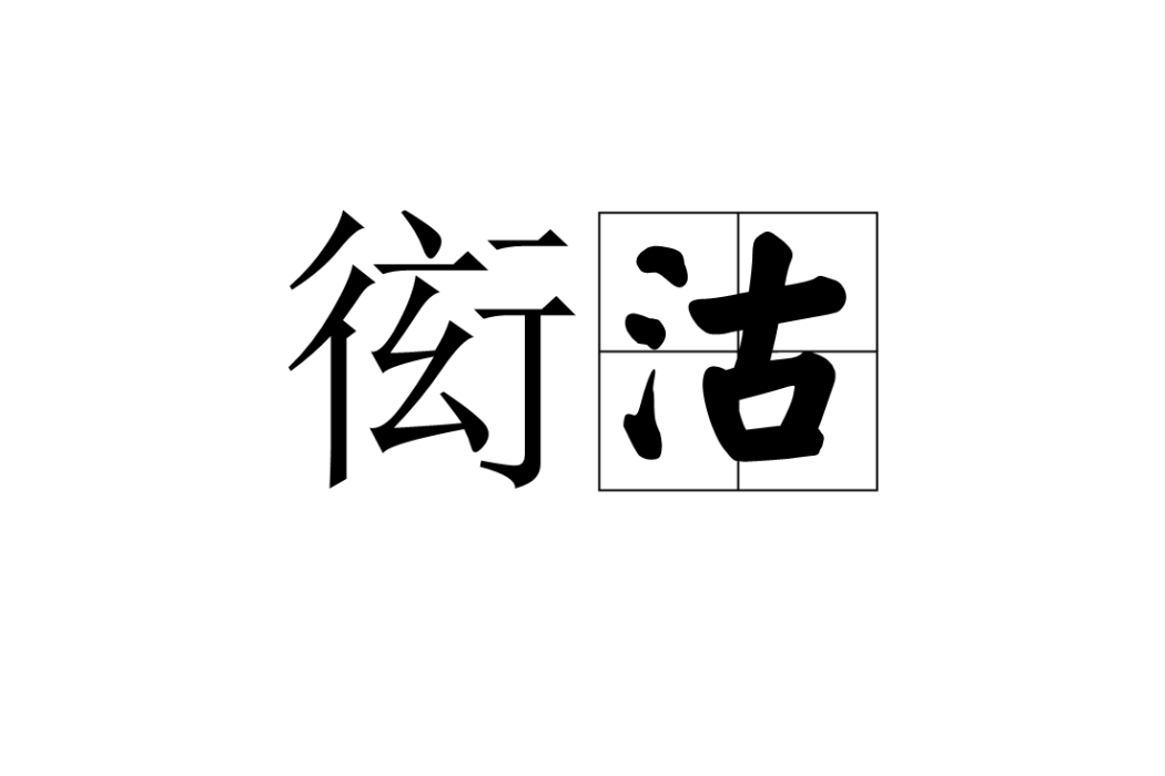 衒沽 衒沽