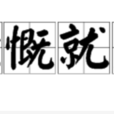慷慨就義 慷慨就義