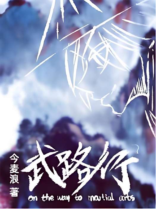 武路行 武路行