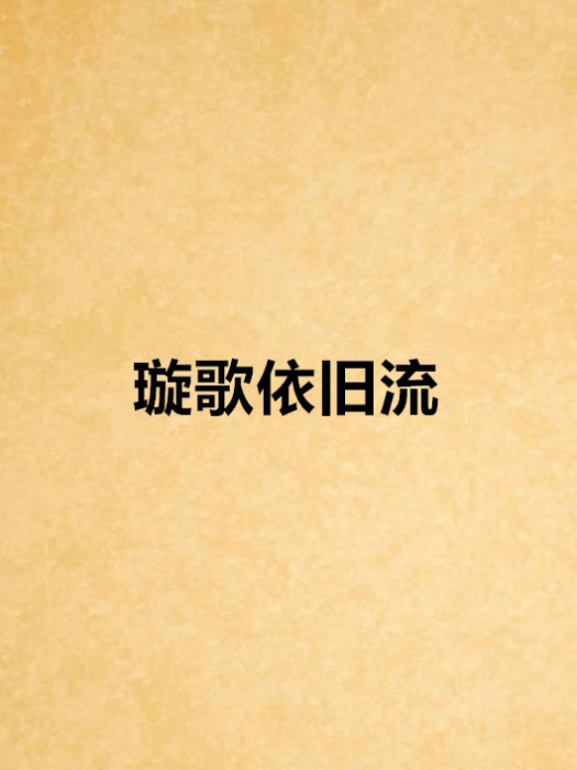 璇歌依舊流 璇歌依舊流