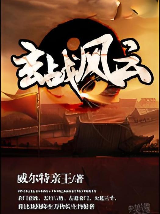 玄戰風雲 玄戰風雲