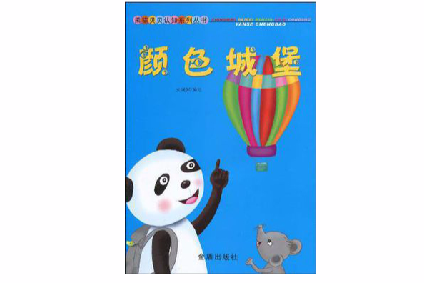 顏色城堡 顏色城堡