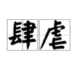 肆虐(漢語詞語) 肆虐(漢語詞語)