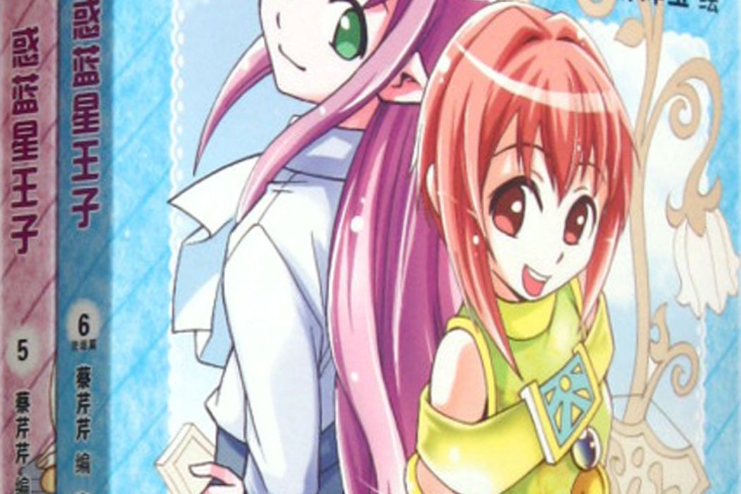 惑藍星王子6 惑藍星王子6