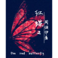 紅蝶2
