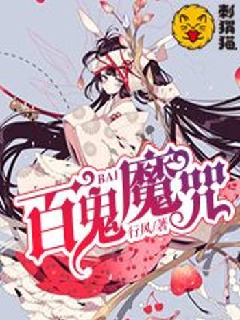 百鬼魔咒 百鬼魔咒