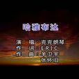 哈雅布達 哈雅布達