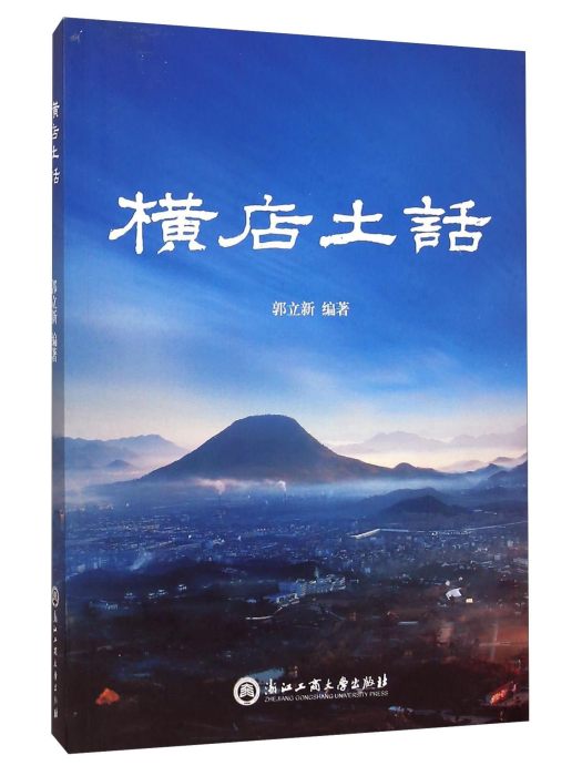 橫店土話 橫店土話