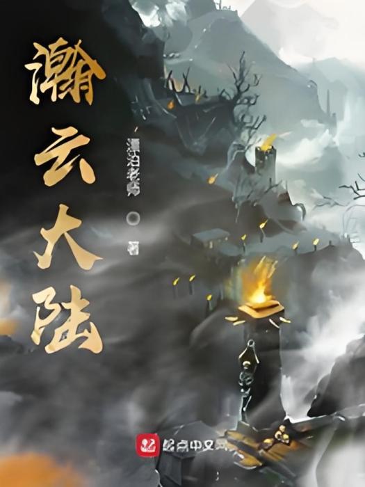 瀚雲大陸 瀚雲大陸