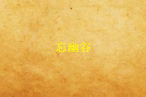 忘幽谷 忘幽谷