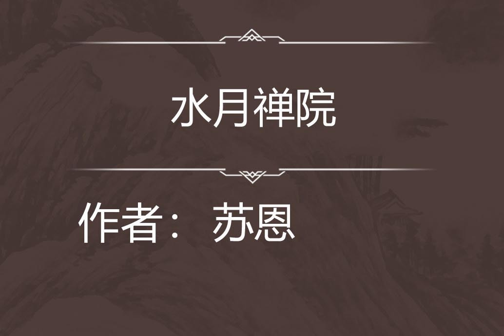 水月禪院 水月禪院