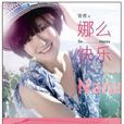 娜么快樂 娜么快樂