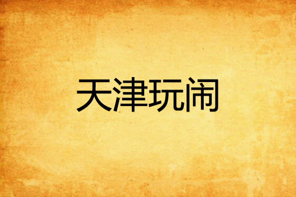 天津玩鬧 天津玩鬧